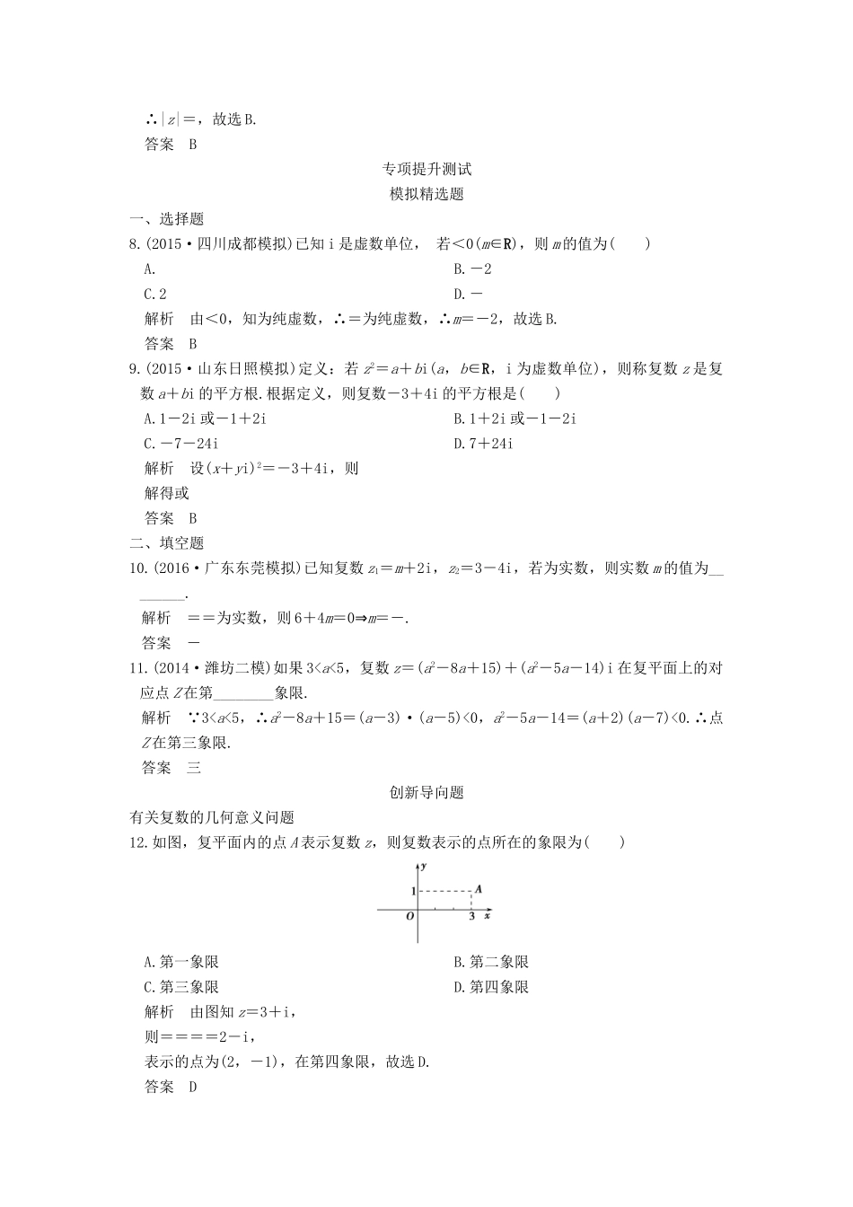 高考数学一轮总复习 第5章 平面向量、数系的扩充与复数的引入 第3节 数系的扩充与复数的引入模拟创新题 理-人教版高三全册数学试题_第2页