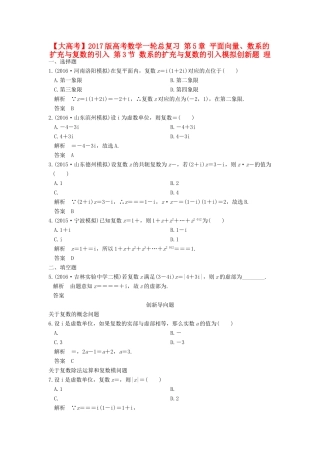 高考数学一轮总复习 第5章 平面向量、数系的扩充与复数的引入 第3节 数系的扩充与复数的引入模拟创新题 理-人教版高三全册数学试题
