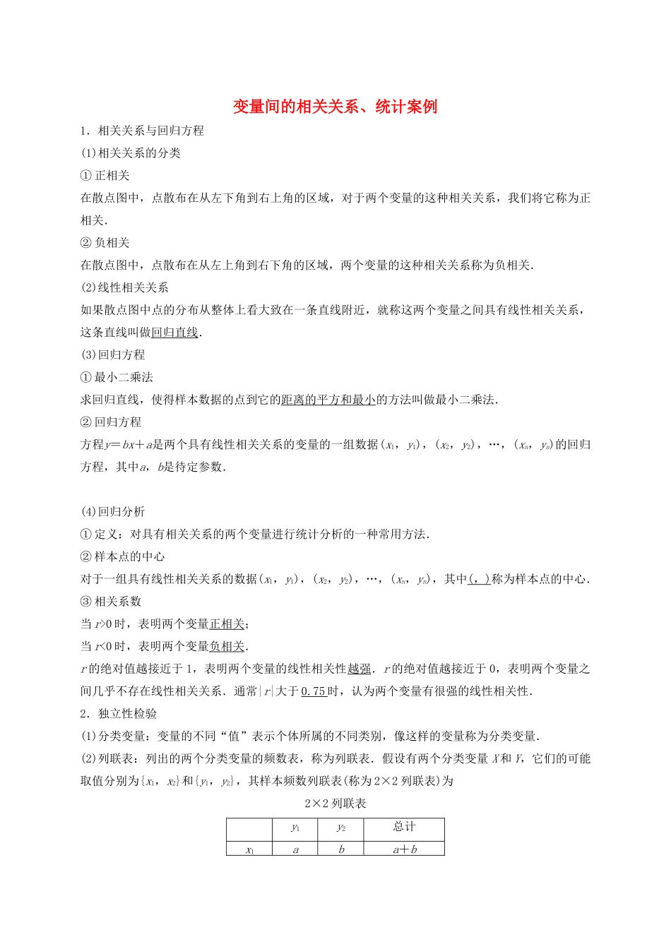 高考数学 考点 第十章 统计与概率 变量间的相关关系、统计案例（理）-人教版高三全册数学试题_第1页
