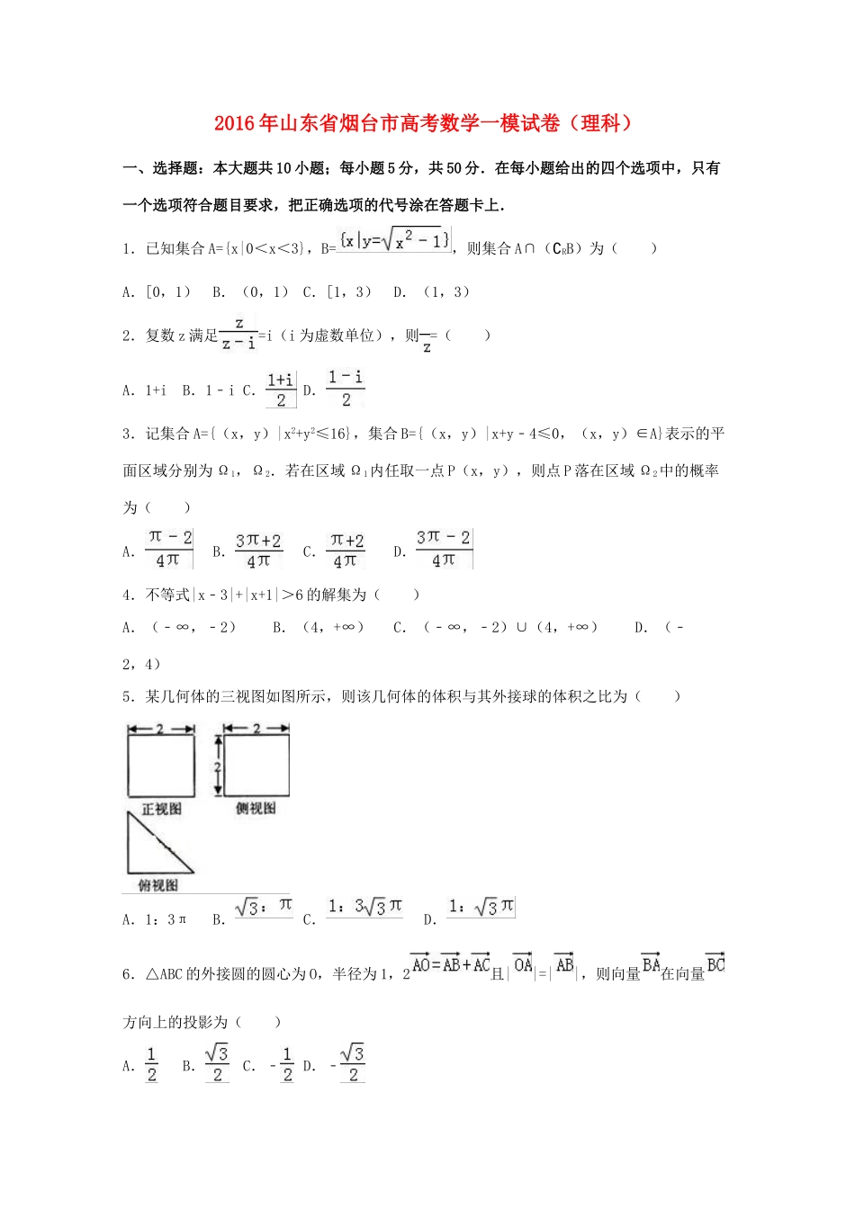 山东省烟台市高考数学一模试卷 理（含解析）-人教版高三全册数学试题_第1页
