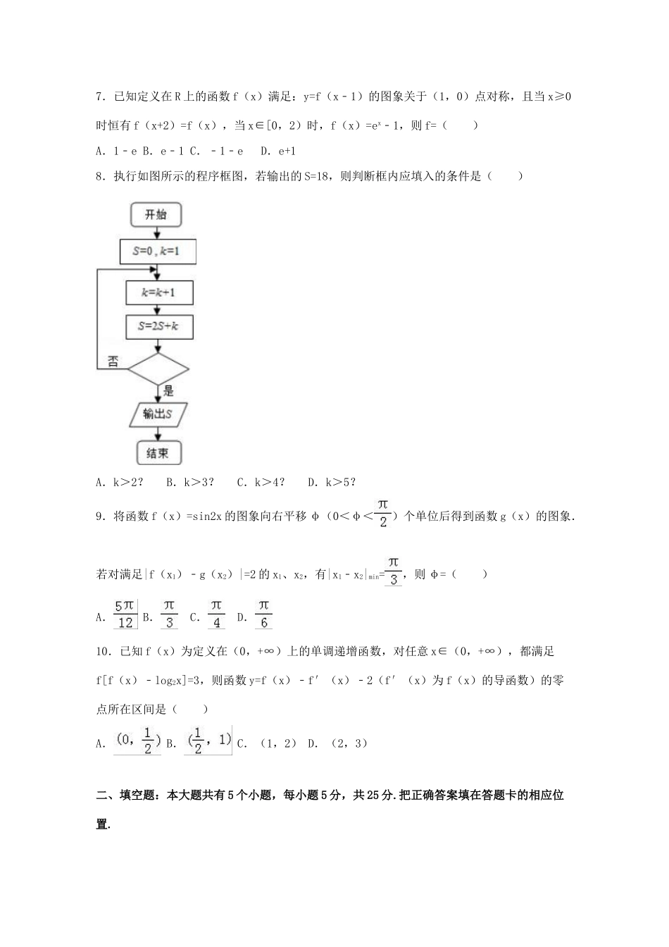 山东省烟台市高考数学一模试卷 理（含解析）-人教版高三全册数学试题_第2页