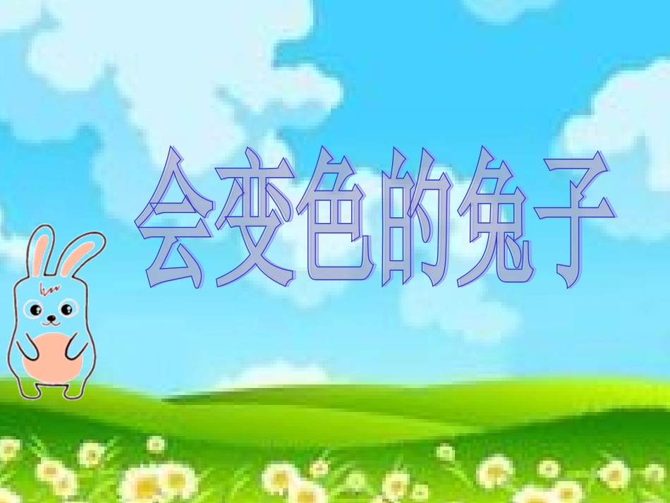 会变色的兔子_第1页
