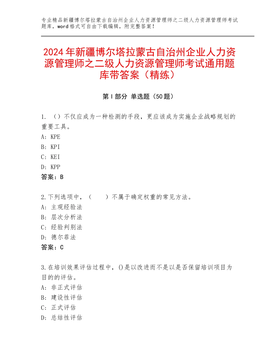 2024年新疆博尔塔拉蒙古自治州企业人力资源管理师之二级人力资源管理师考试通用题库带答案（精练）_第1页