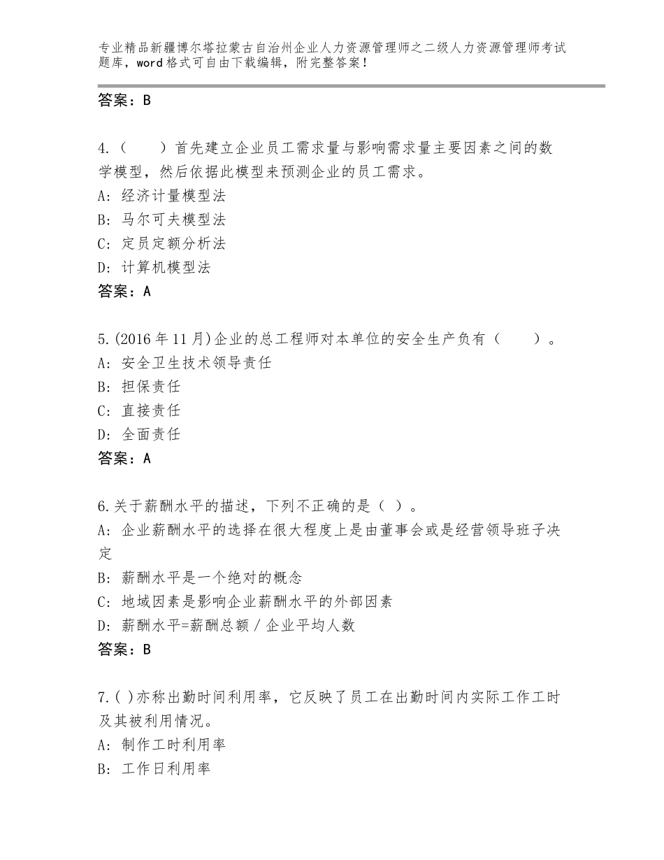 2024年新疆博尔塔拉蒙古自治州企业人力资源管理师之二级人力资源管理师考试通用题库带答案（精练）_第2页