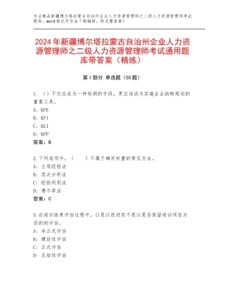 2024年新疆博尔塔拉蒙古自治州企业人力资源管理师之二级人力资源管理师考试通用题库带答案（精练）