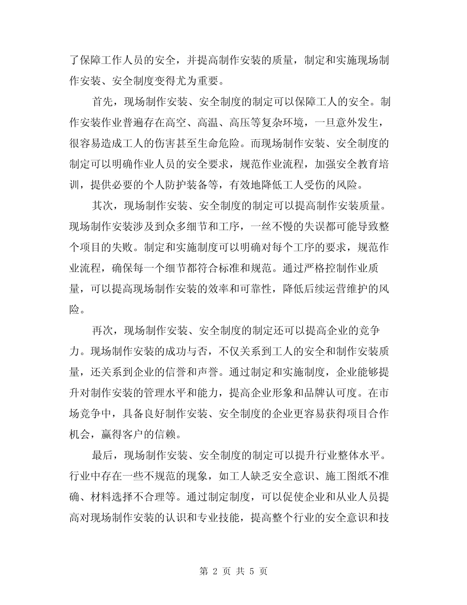 2024年现场制作安装、安全制度(三篇) _第2页