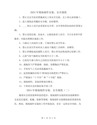 2024年现场制作安装、安全制度(三篇) 