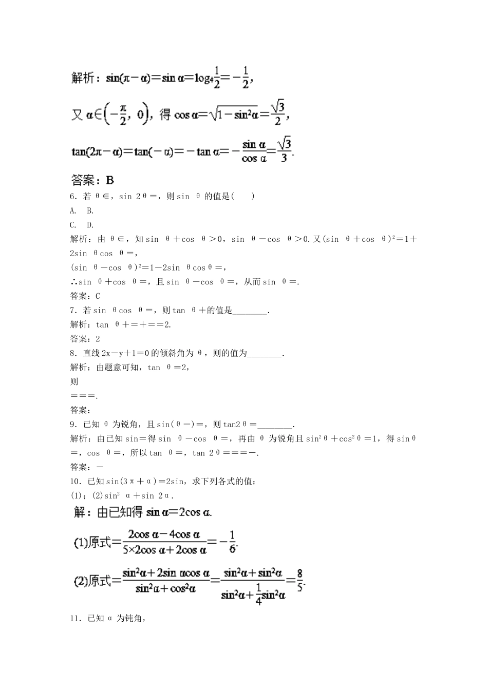 高考数学一轮复习 专题17 同角三角函数的基本关系与诱导公式押题专练 文-人教版高三全册数学试题_第2页