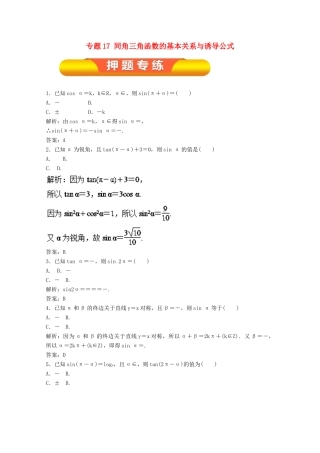 高考数学一轮复习 专题17 同角三角函数的基本关系与诱导公式押题专练 文-人教版高三全册数学试题