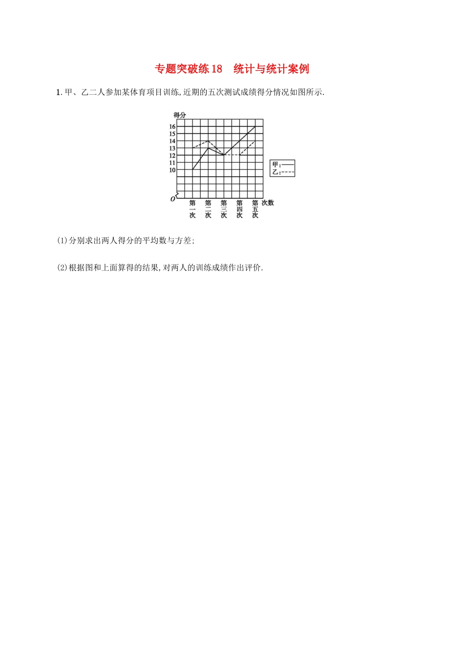 高考数学二轮复习 专题突破练18 6.3.1 统计与统计案例 理-人教版高三全册数学试题_第1页