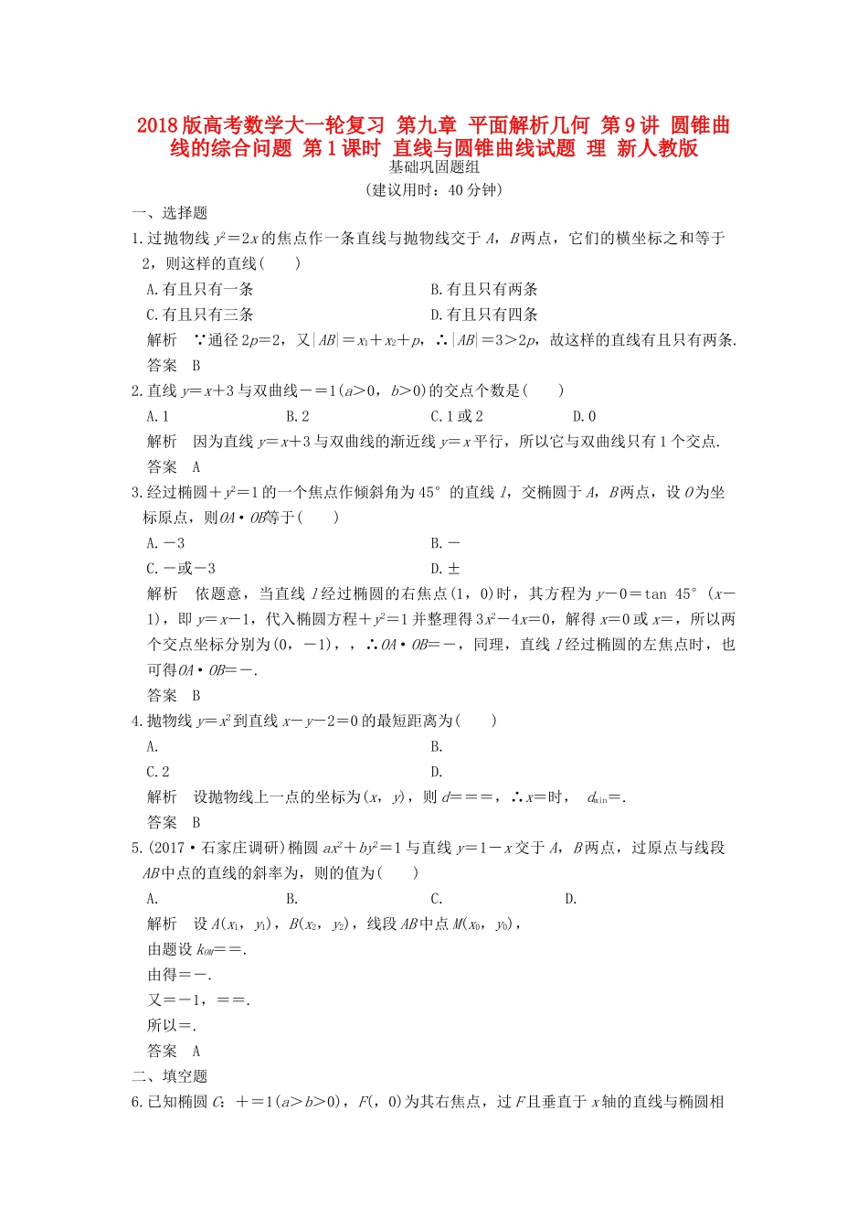 高考数学大一轮复习 第九章 平面解析几何 第9讲 圆锥曲线的综合问题 第1课时 直线与圆锥曲线试题 理 新人教版-新人教版高三全册数学试题_第1页