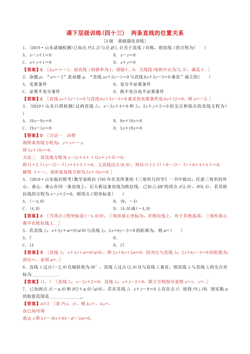 高考数学一轮复习 考点题型 课下层级训练43 两条直线的位置关系（含解析）-人教版高三全册数学试题_第1页