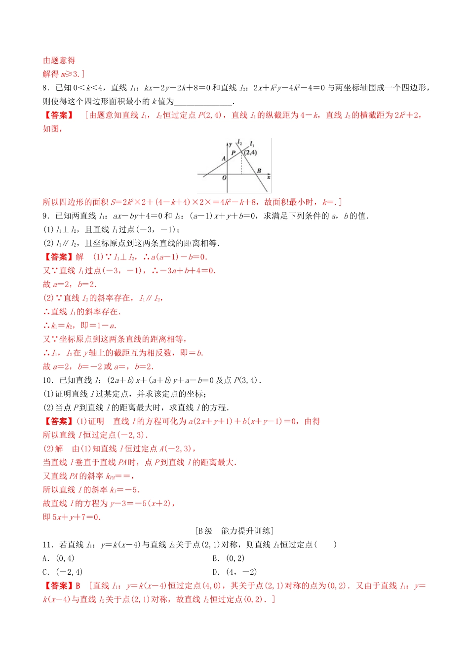高考数学一轮复习 考点题型 课下层级训练43 两条直线的位置关系（含解析）-人教版高三全册数学试题_第2页