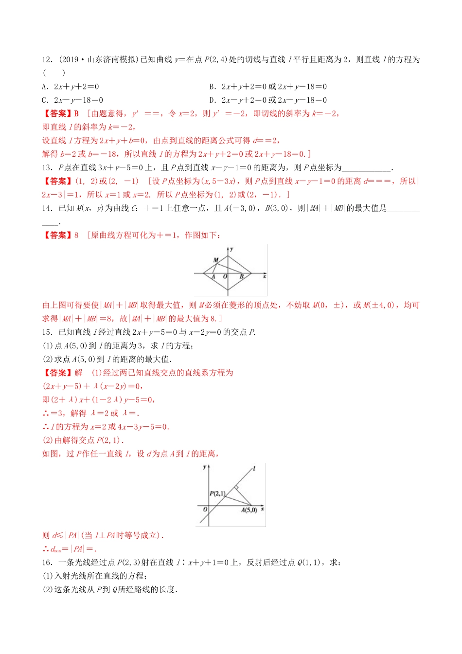 高考数学一轮复习 考点题型 课下层级训练43 两条直线的位置关系（含解析）-人教版高三全册数学试题_第3页