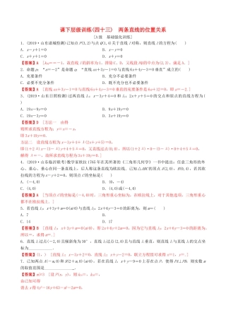 高考数学一轮复习 考点题型 课下层级训练43 两条直线的位置关系（含解析）-人教版高三全册数学试题