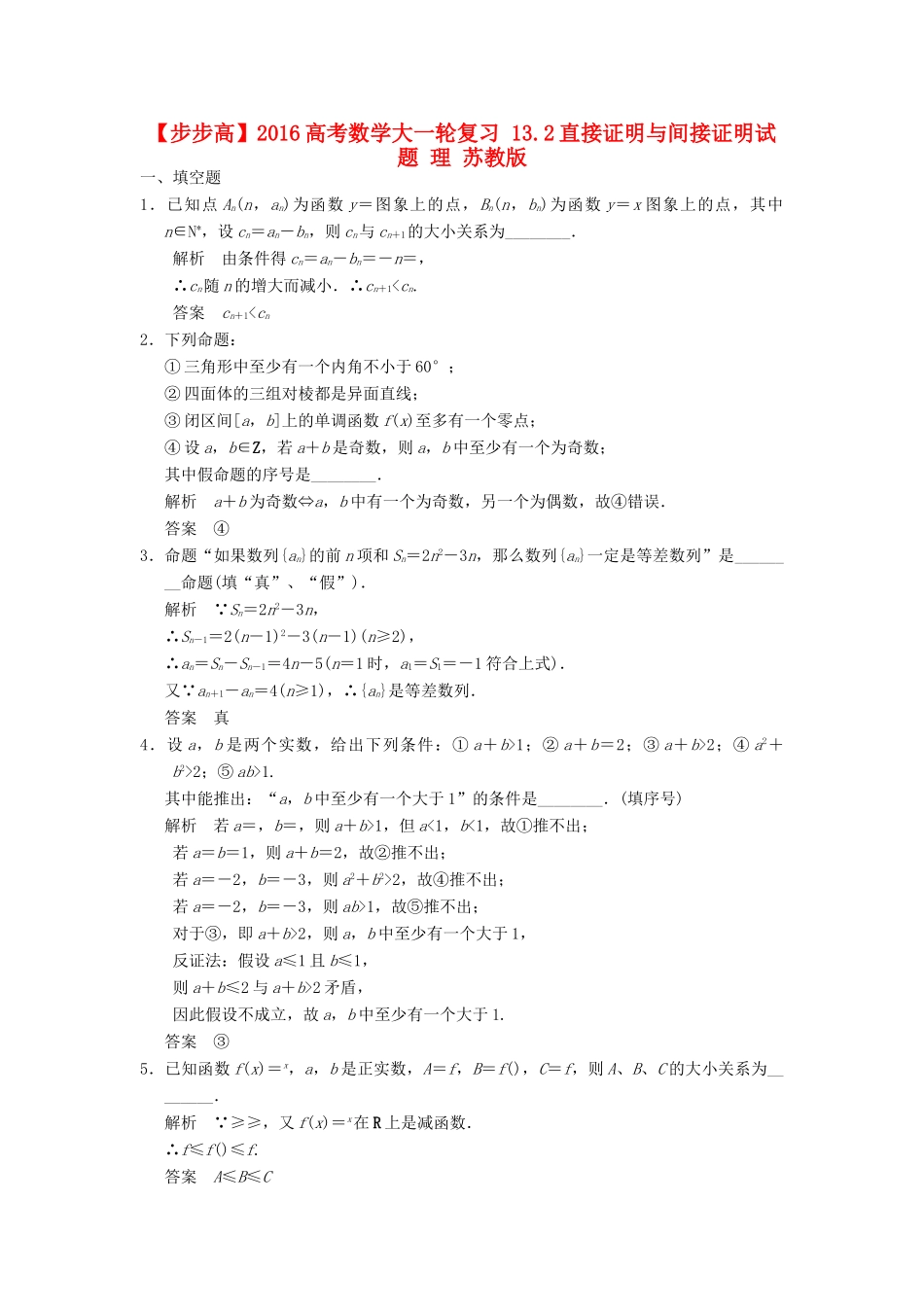 高考数学大一轮复习 13.2直接证明与间接证明试题 理 苏教版-苏教版高三全册数学试题_第1页