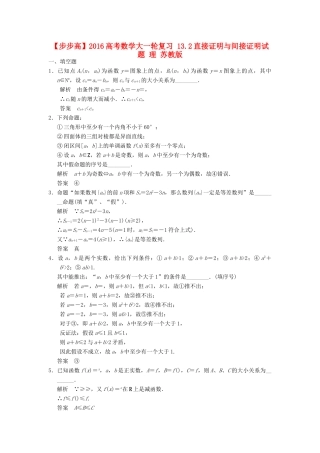 高考数学大一轮复习 13.2直接证明与间接证明试题 理 苏教版-苏教版高三全册数学试题