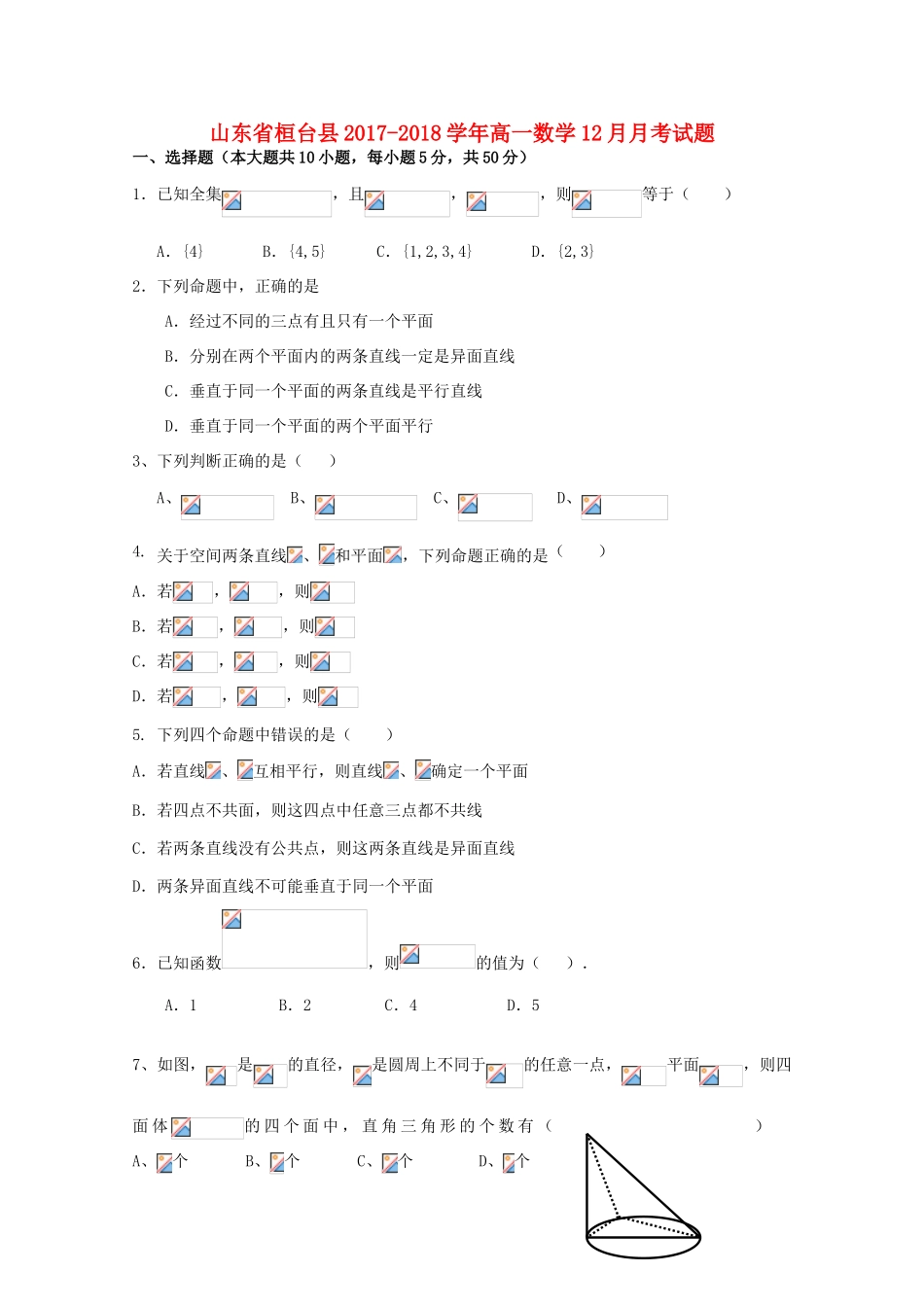 山东省桓台县高一数学12月月考试题-人教版高一全册数学试题_第1页