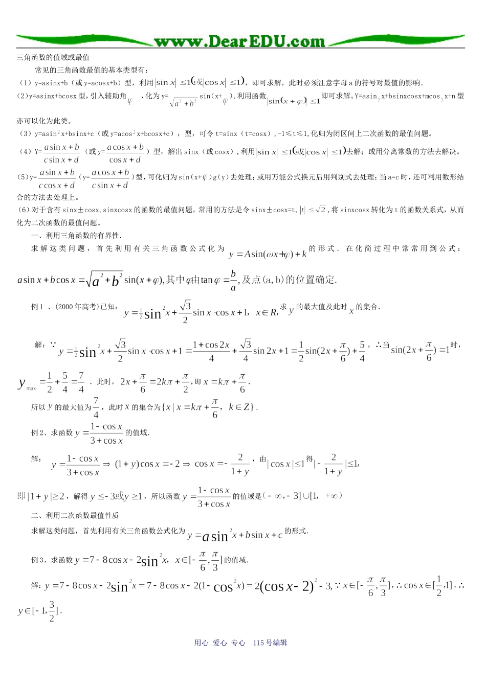 三角函数的最值习题精选精讲_第1页