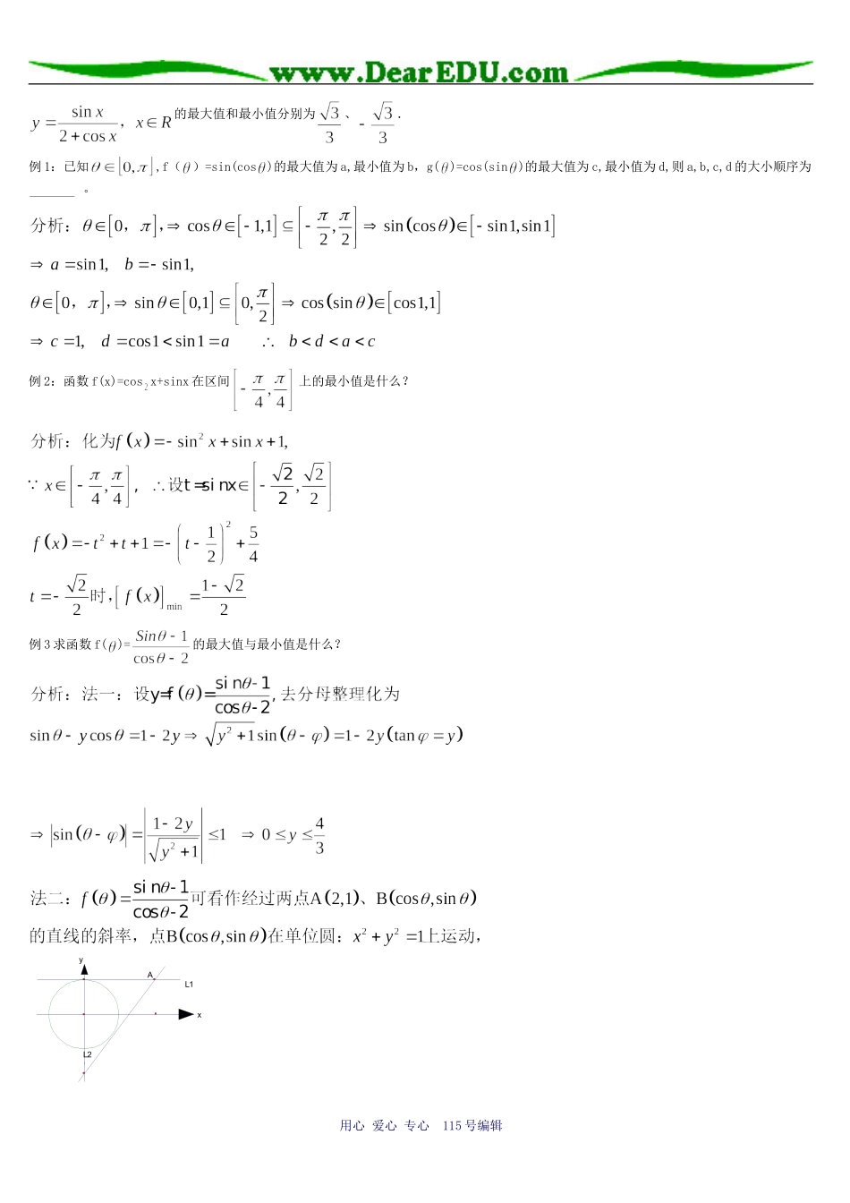 三角函数的最值习题精选精讲_第3页