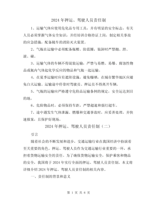 2024年押运、驾驶人员责任制(三篇) 