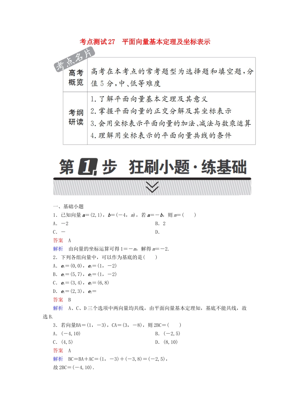 高考数学 考点通关练 第三章 三角函数、解三角形与平面向量 27 平面向量基本定理及坐标表示试题 理-人教版高三全册数学试题_第1页