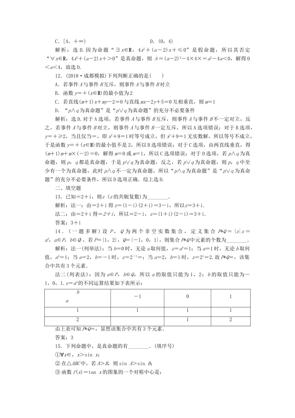 高考数学二轮复习 第二部分 突破热点 分层教学 专项一 1 第1练 集合、复数、常用逻辑用语专题强化训练-人教版高三全册数学试题_第3页