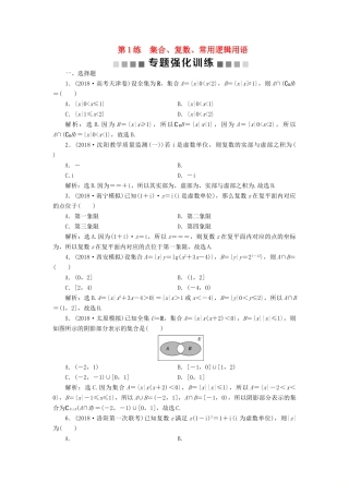 高考数学二轮复习 第二部分 突破热点 分层教学 专项一 1 第1练 集合、复数、常用逻辑用语专题强化训练-人教版高三全册数学试题