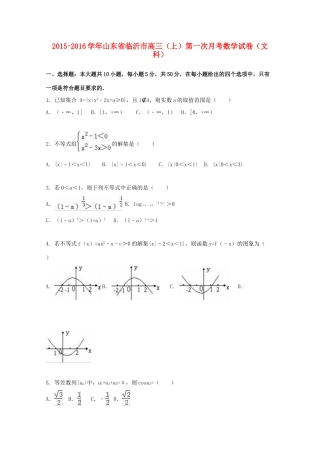 山东省临沂市高三数学上学期第一次月考试卷 文（含解析）-人教版高三全册数学试题
