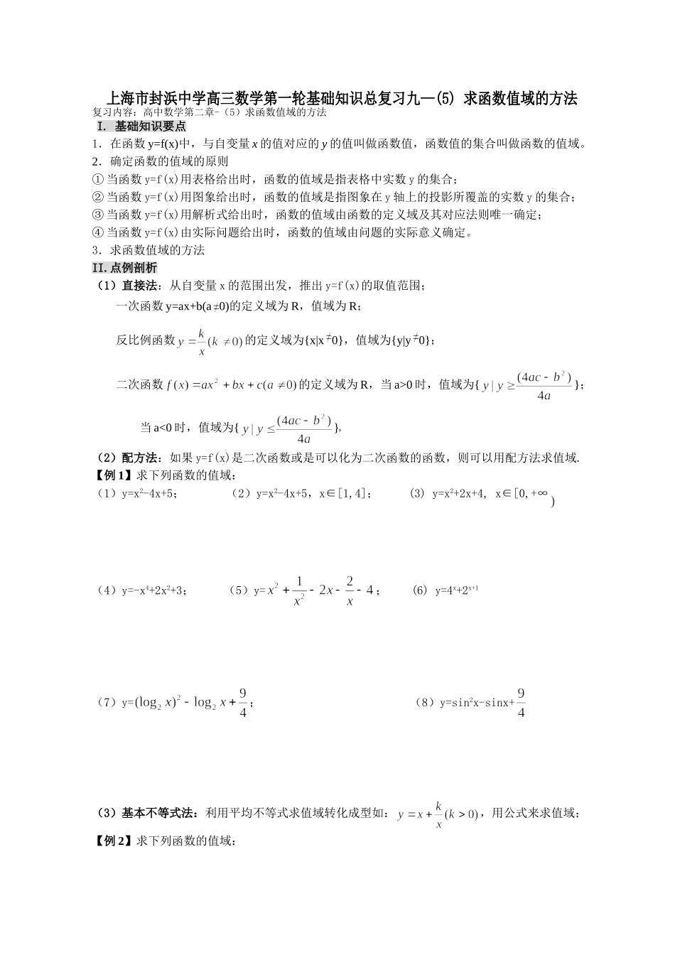 上海市封浜中学高三数学第一轮基础知识总复习九(5)求函数值域的方法_第1页
