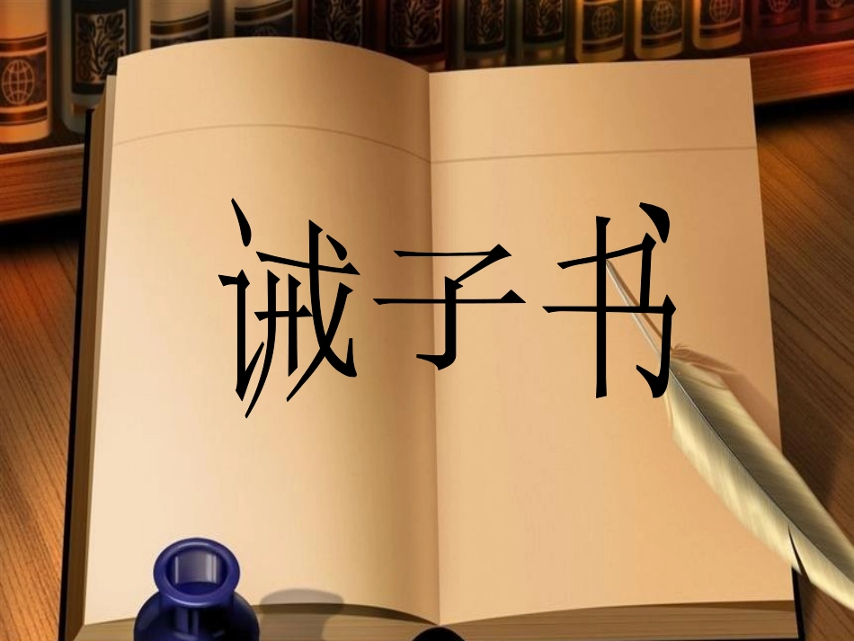 《诫子书》上课_第1页