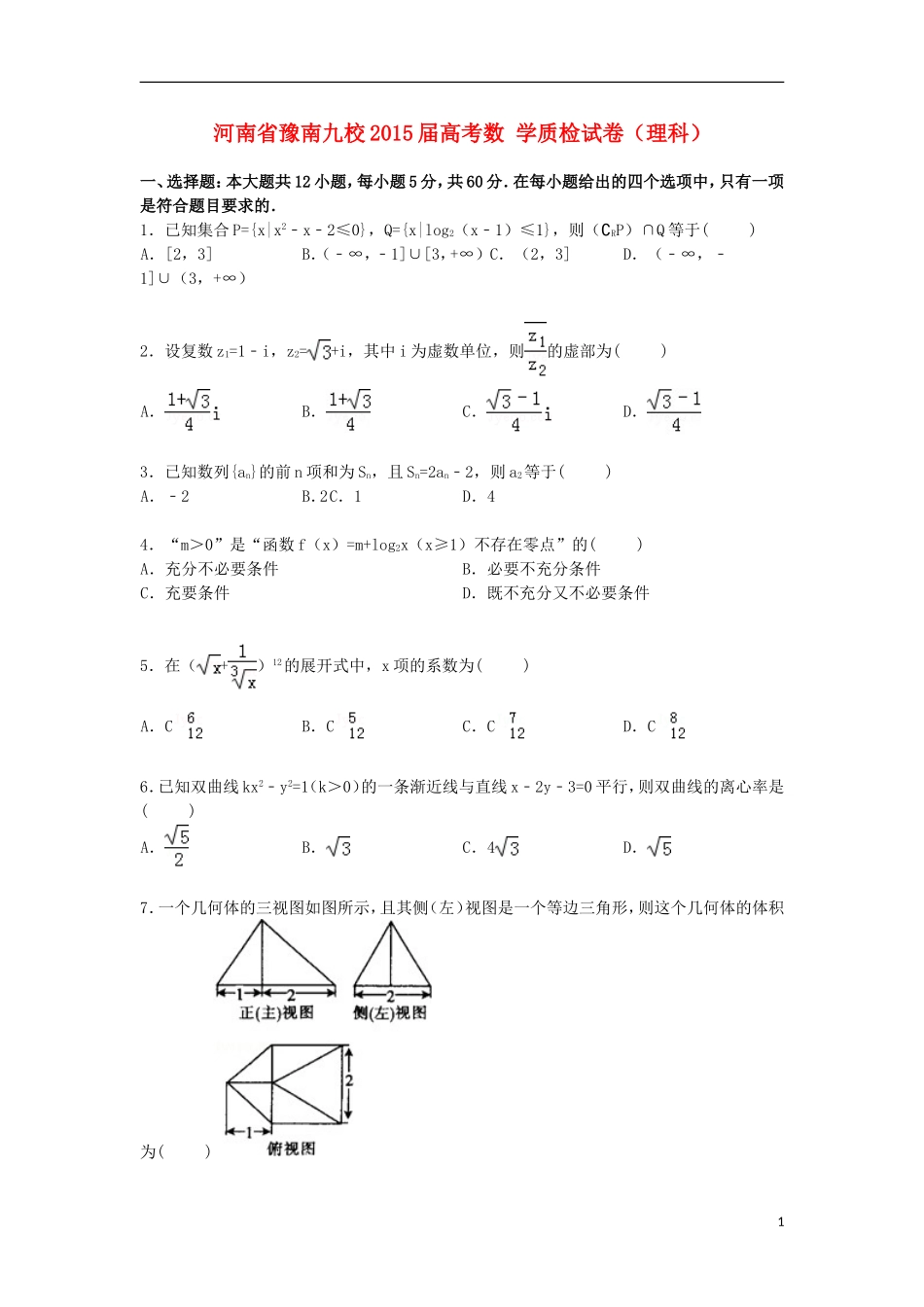 河南省豫南九校高考数学质检试卷 理（含解析）-人教版高三全册数学试题_第1页