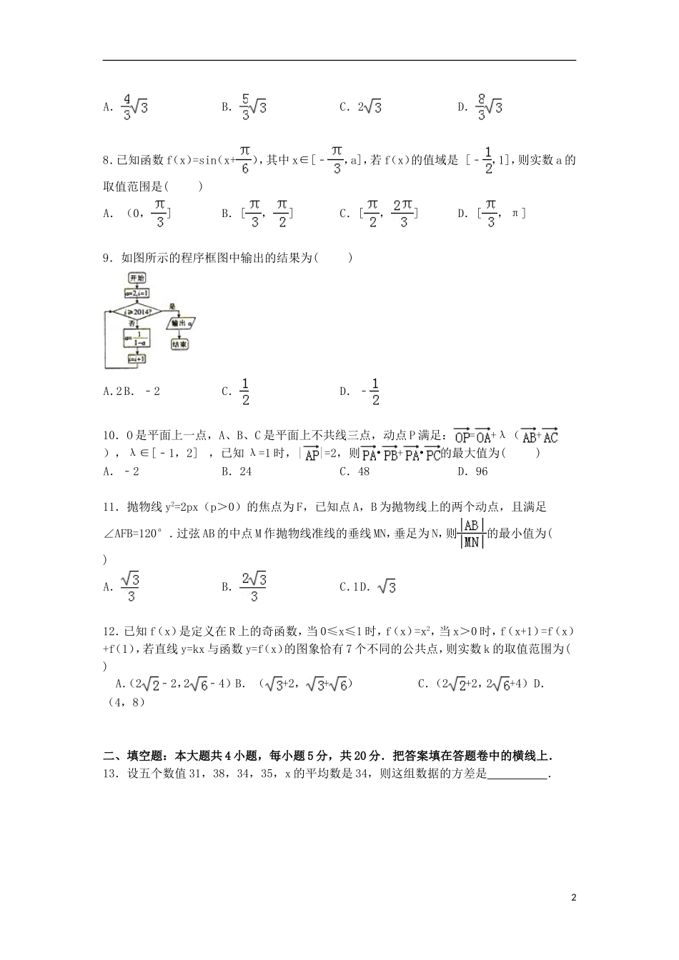 河南省豫南九校高考数学质检试卷 理（含解析）-人教版高三全册数学试题_第2页
