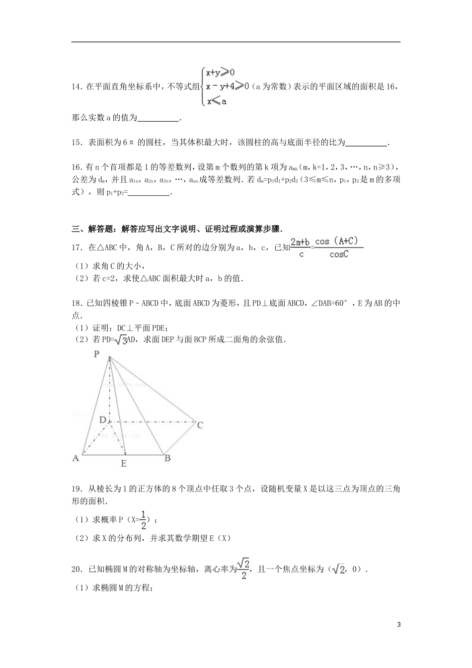 河南省豫南九校高考数学质检试卷 理（含解析）-人教版高三全册数学试题_第3页