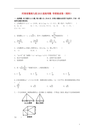 河南省豫南九校高考数学质检试卷 理（含解析）-人教版高三全册数学试题