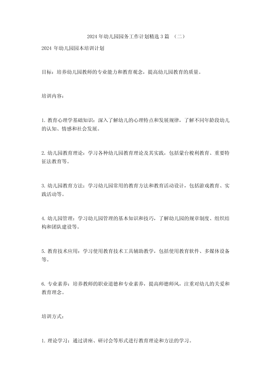 2024年幼儿园园务工作计划3篇 _第2页