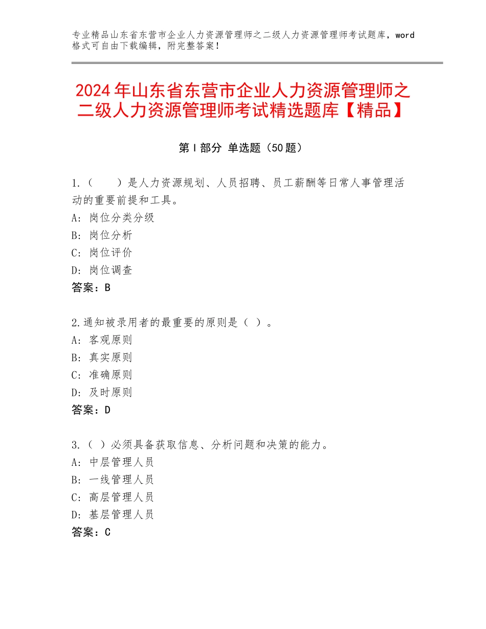 2024年山东省东营市企业人力资源管理师之二级人力资源管理师考试精选题库【精品】_第1页
