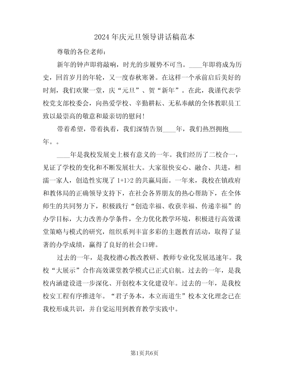 2024年庆元旦领导讲话稿范本(3篇)_第1页