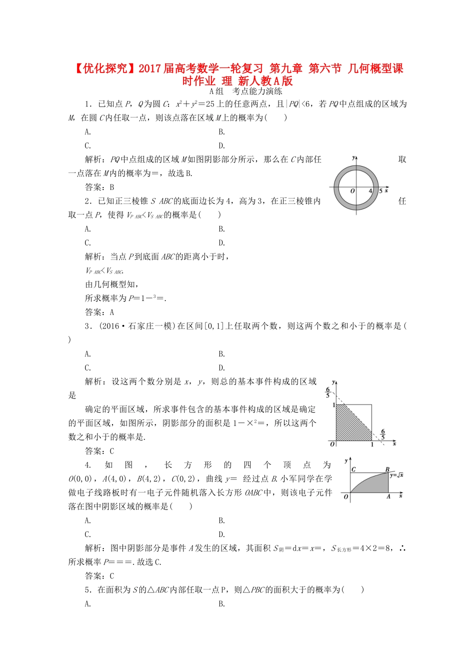 优化探究高考数学一轮复习 第九章 第六节 几何概型课时作业 理 新人教A版-新人教A版高三全册数学试题_第1页
