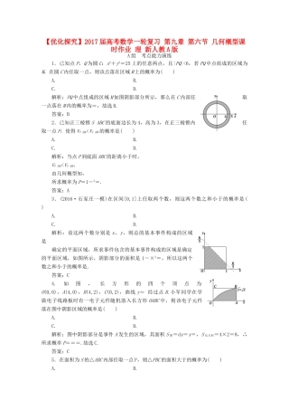 优化探究高考数学一轮复习 第九章 第六节 几何概型课时作业 理 新人教A版-新人教A版高三全册数学试题