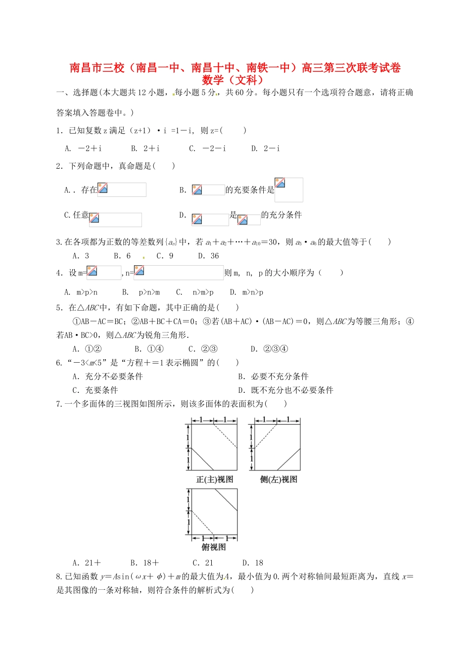 江西省南昌市三校（南昌一中，南昌十中，南铁一中）高三数学12月联考试题 文-人教版高三全册数学试题_第1页