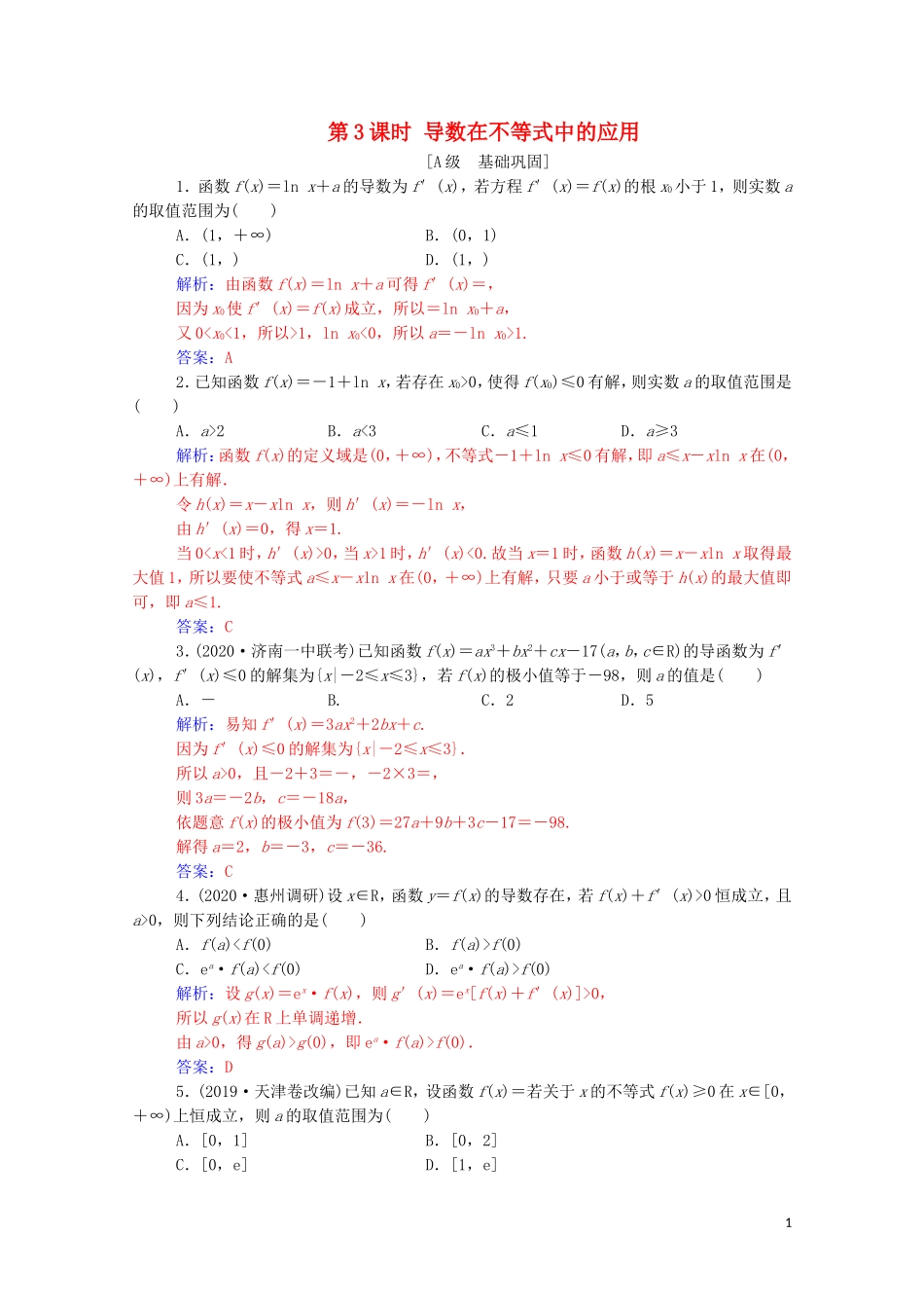 高考数学一轮复习 第三章 一元函数的导数及其应用 第2节 导数在研究函数中的应用 第3课时 导数在不等式中的应用练习-人教版高三全册数学试题_第1页