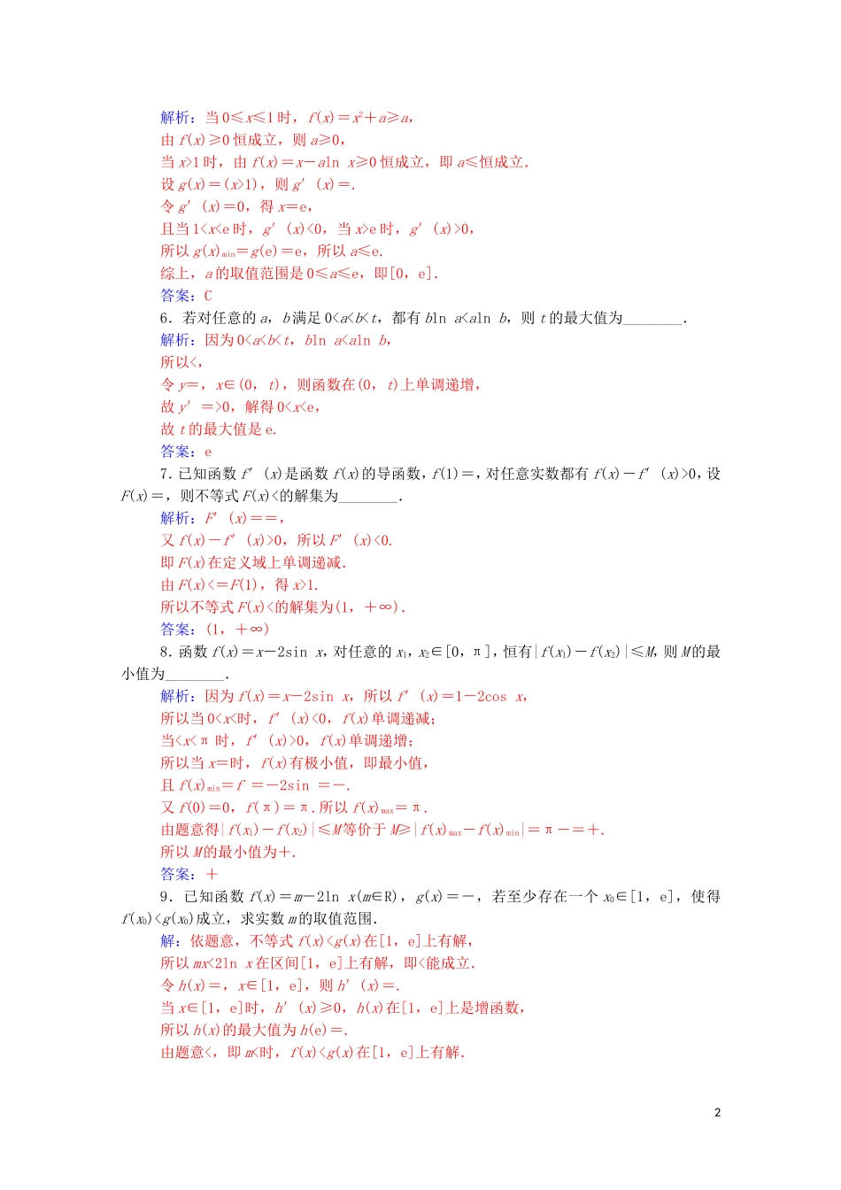 高考数学一轮复习 第三章 一元函数的导数及其应用 第2节 导数在研究函数中的应用 第3课时 导数在不等式中的应用练习-人教版高三全册数学试题_第2页