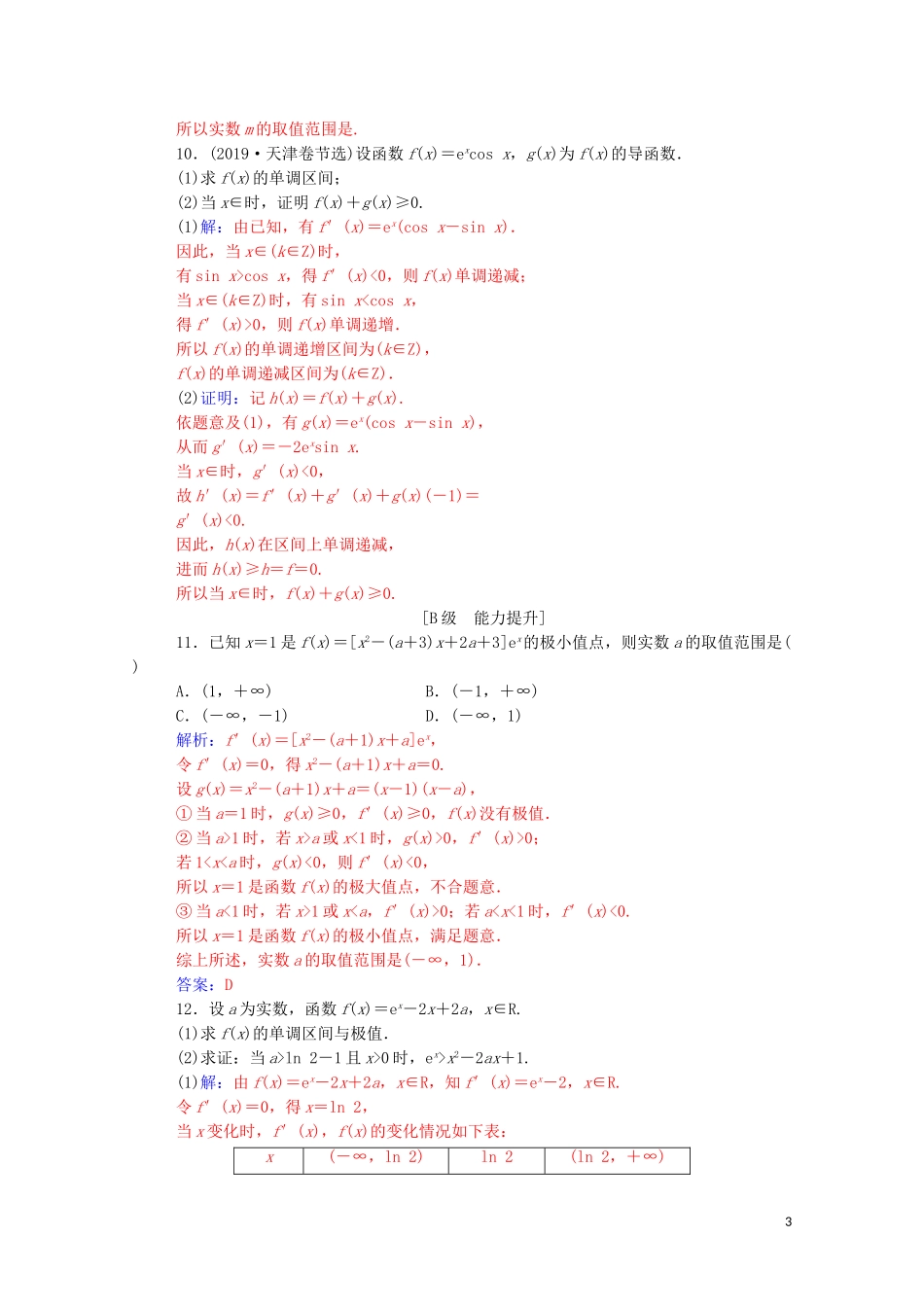 高考数学一轮复习 第三章 一元函数的导数及其应用 第2节 导数在研究函数中的应用 第3课时 导数在不等式中的应用练习-人教版高三全册数学试题_第3页