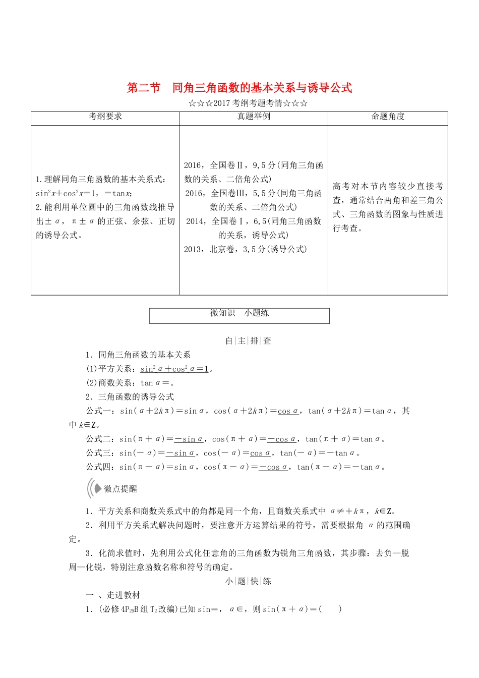 高考数学大一轮复习 第三章 三角函数、解三角形 第二节 同角三角函数的基本关系与诱导公式教师用书 理-人教版高三全册数学试题_第1页