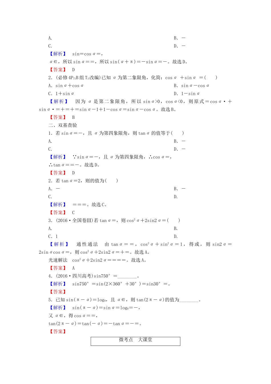 高考数学大一轮复习 第三章 三角函数、解三角形 第二节 同角三角函数的基本关系与诱导公式教师用书 理-人教版高三全册数学试题_第2页