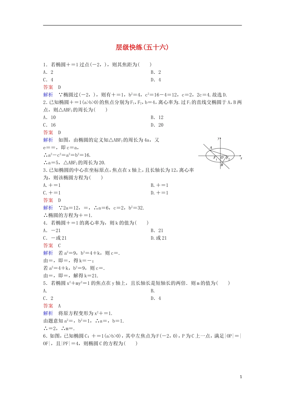 高考数学一轮复习 第九章 解析几何层级快练56 文-人教版高三全册数学试题_第1页