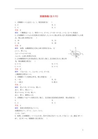 高考数学一轮复习 第九章 解析几何层级快练56 文-人教版高三全册数学试题