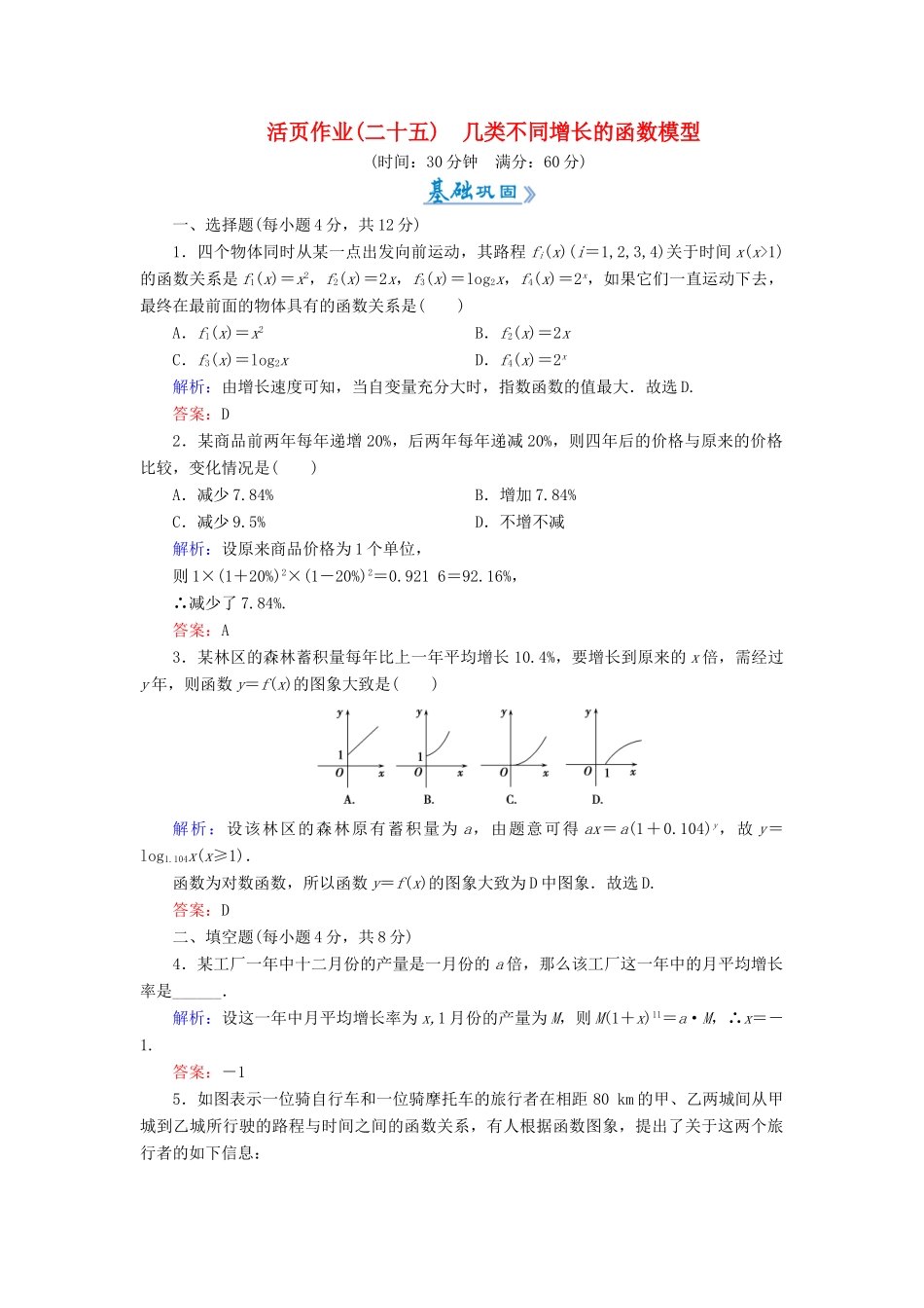 高中数学 活页作业25 几类不同增长的函数模型 新人教A版必修1-新人教A版高一必修1数学试题_第1页