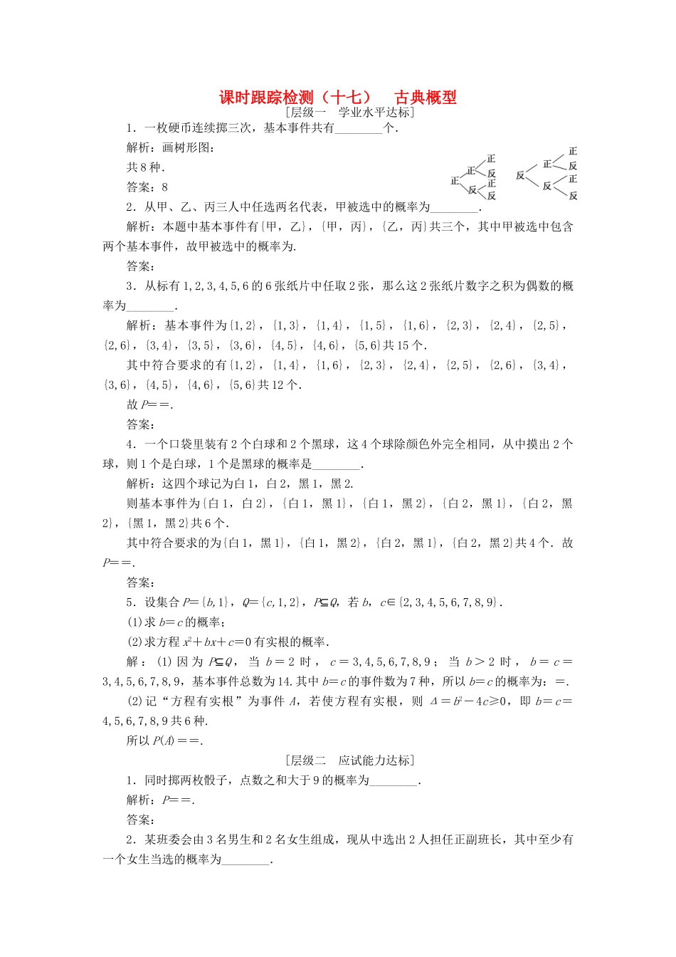 高中数学 课时跟踪检测（十七）古典概型 苏教版必修3-苏教版高一必修3数学试题_第1页